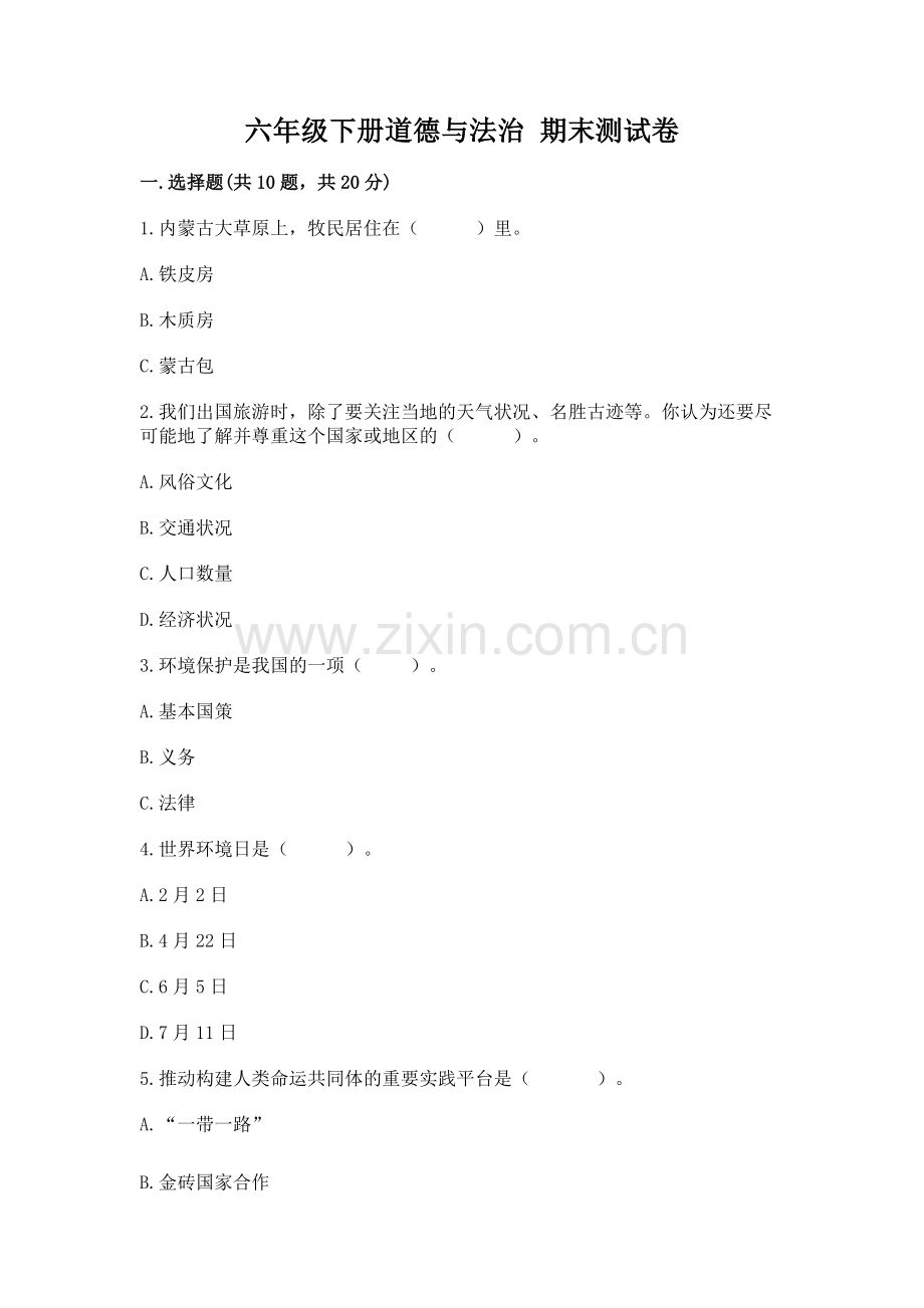 六年级下册道德与法治 期末测试卷及答案【考点梳理】.docx_第1页