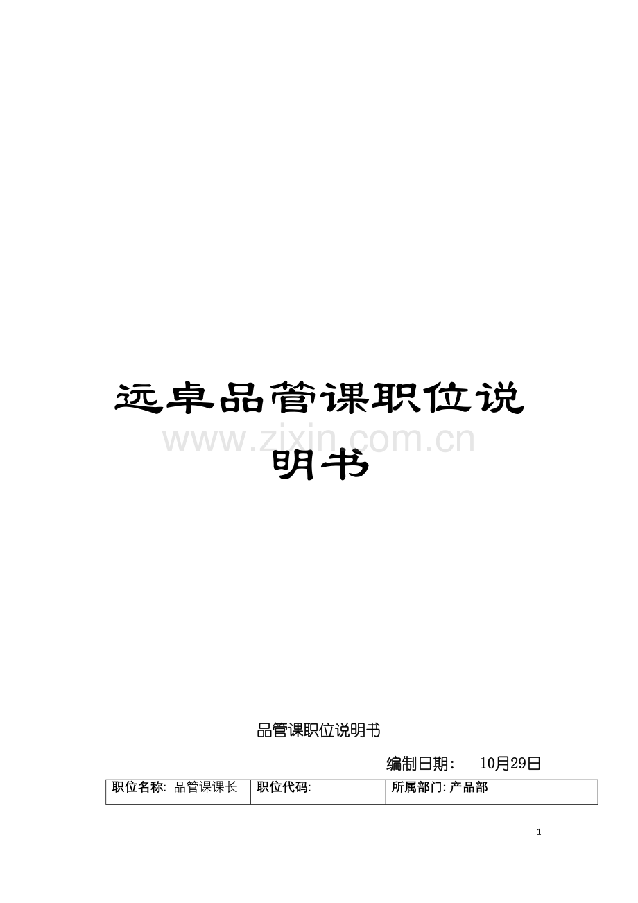 远卓品管课职位说明书模板.doc_第1页