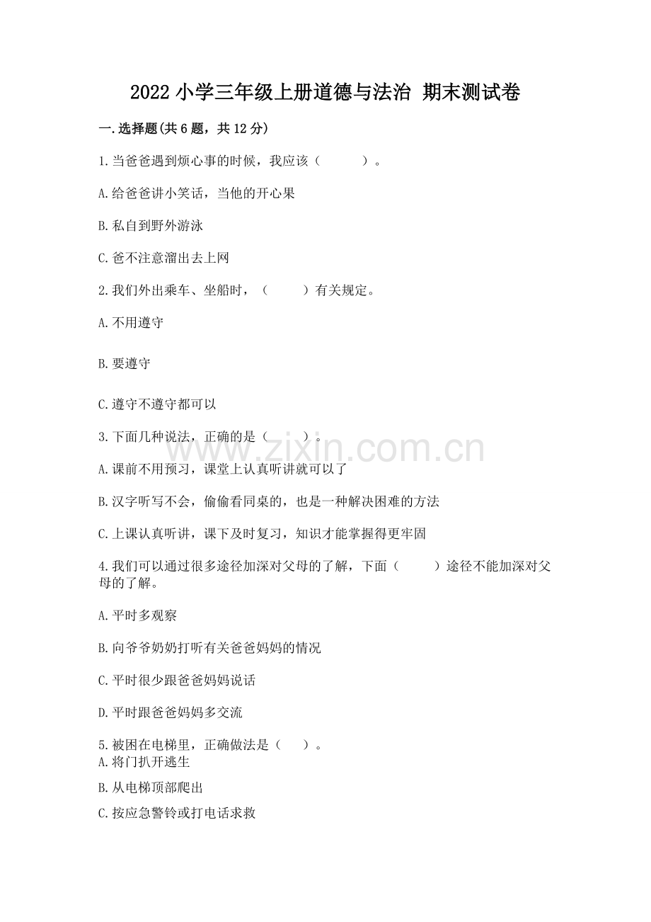 2022小学三年级上册道德与法治 期末测试卷含答案【综合题】.docx_第1页