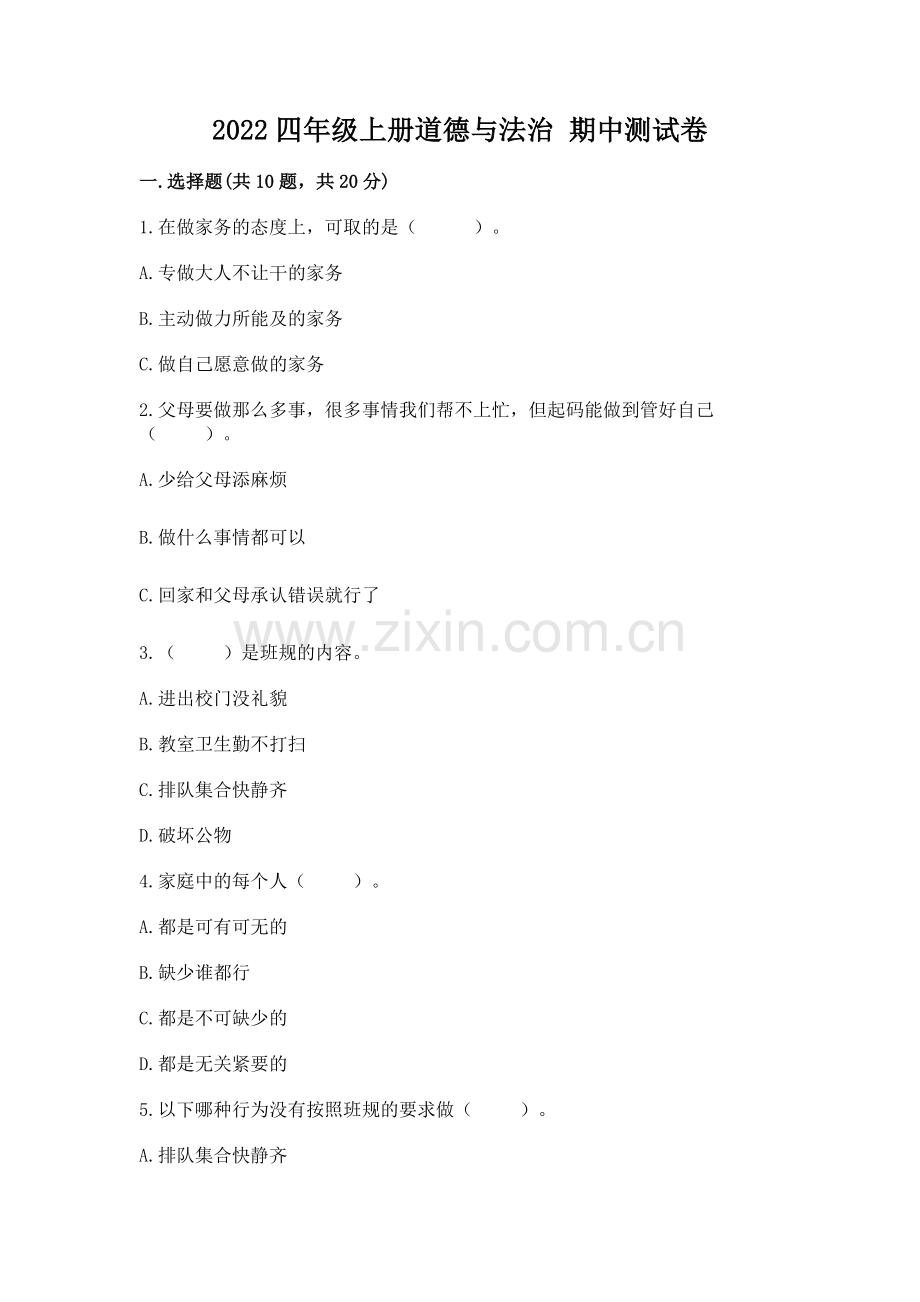 2022四年级上册道德与法治 期中测试卷附答案【预热题】.docx_第1页
