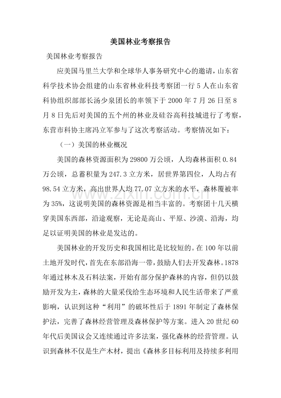美国林业考察报告.docx_第1页