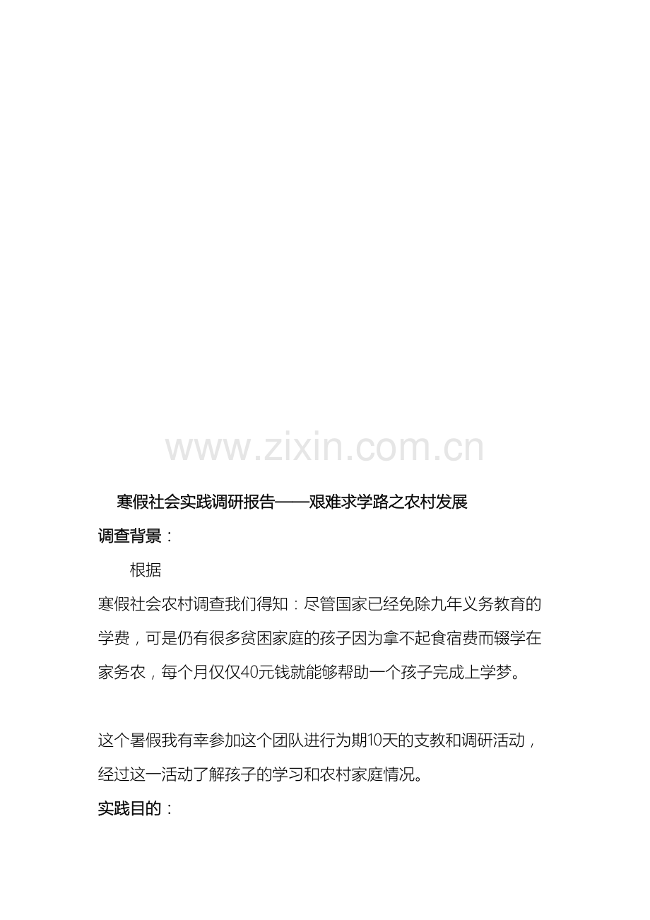 大学生暑期社会实践调研报告范文.doc_第2页