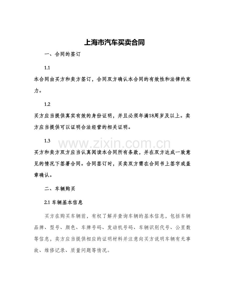 2024年上海市汽车买卖合同.docx_第1页