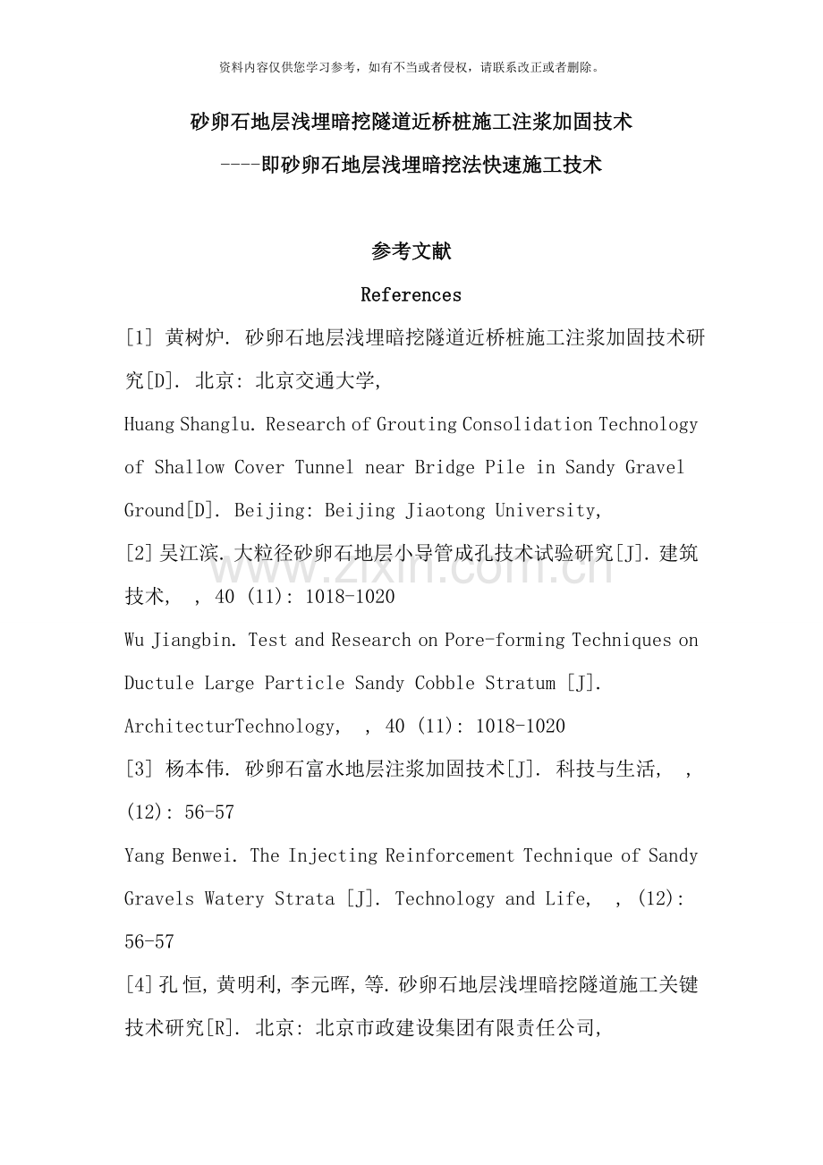 砂卵石地层浅埋暗挖法快速施工技术样本.doc_第1页