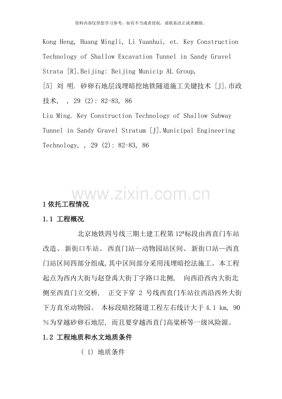 砂卵石地层浅埋暗挖法快速施工技术样本.doc_第2页