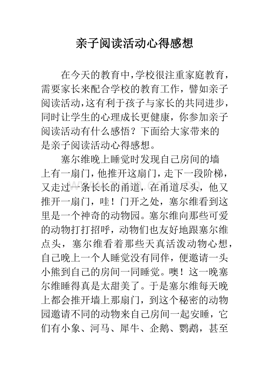 亲子阅读活动心得感想.docx_第1页