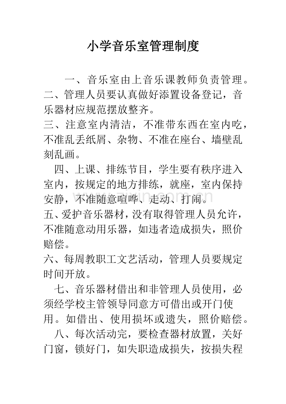 小学音乐室管理制度.docx_第1页