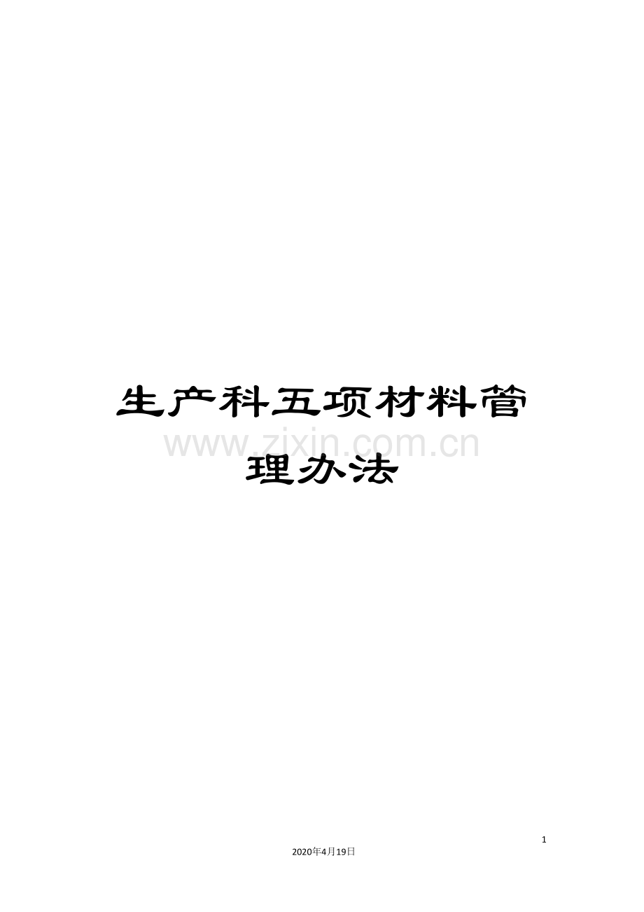 生产科五项材料管理办法.doc_第1页