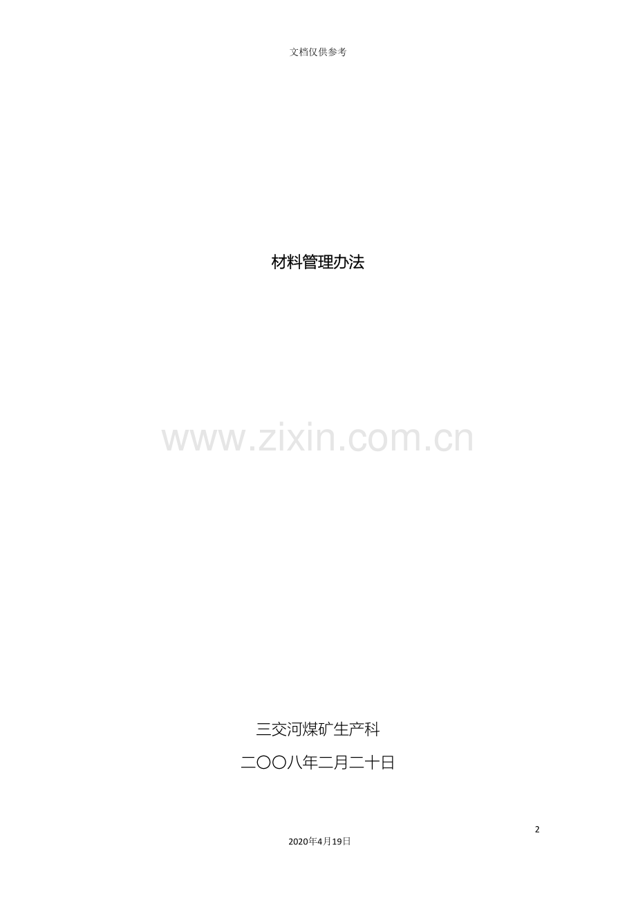 生产科五项材料管理办法.doc_第2页