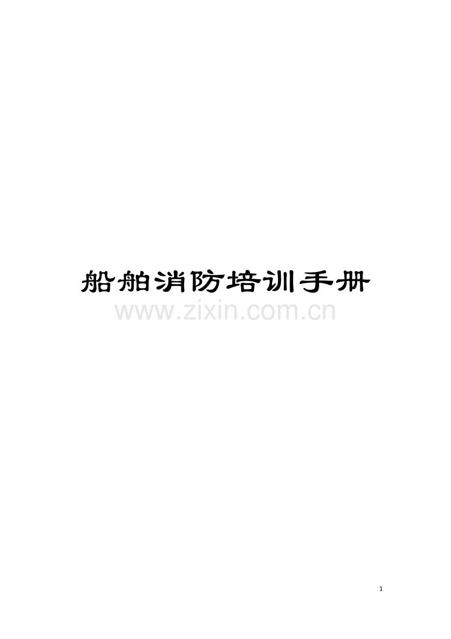 船舶消防培训手册模板.doc_第1页