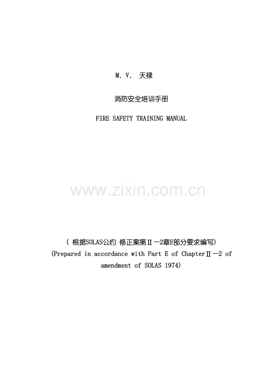 船舶消防培训手册模板.doc_第2页