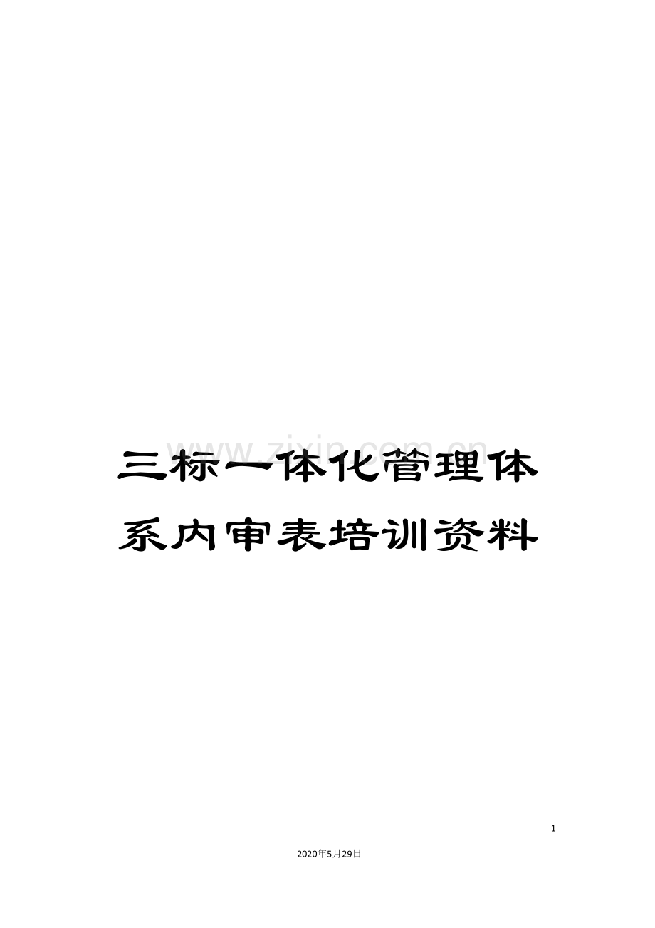 三标一体化管理体系内审表培训资料.doc_第1页