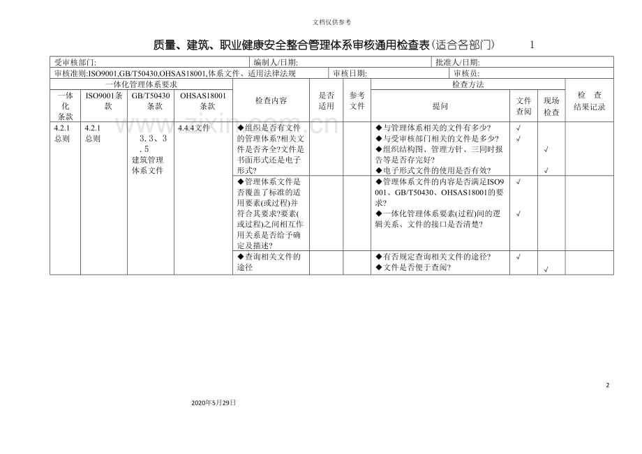 三标一体化管理体系内审表培训资料.doc_第2页