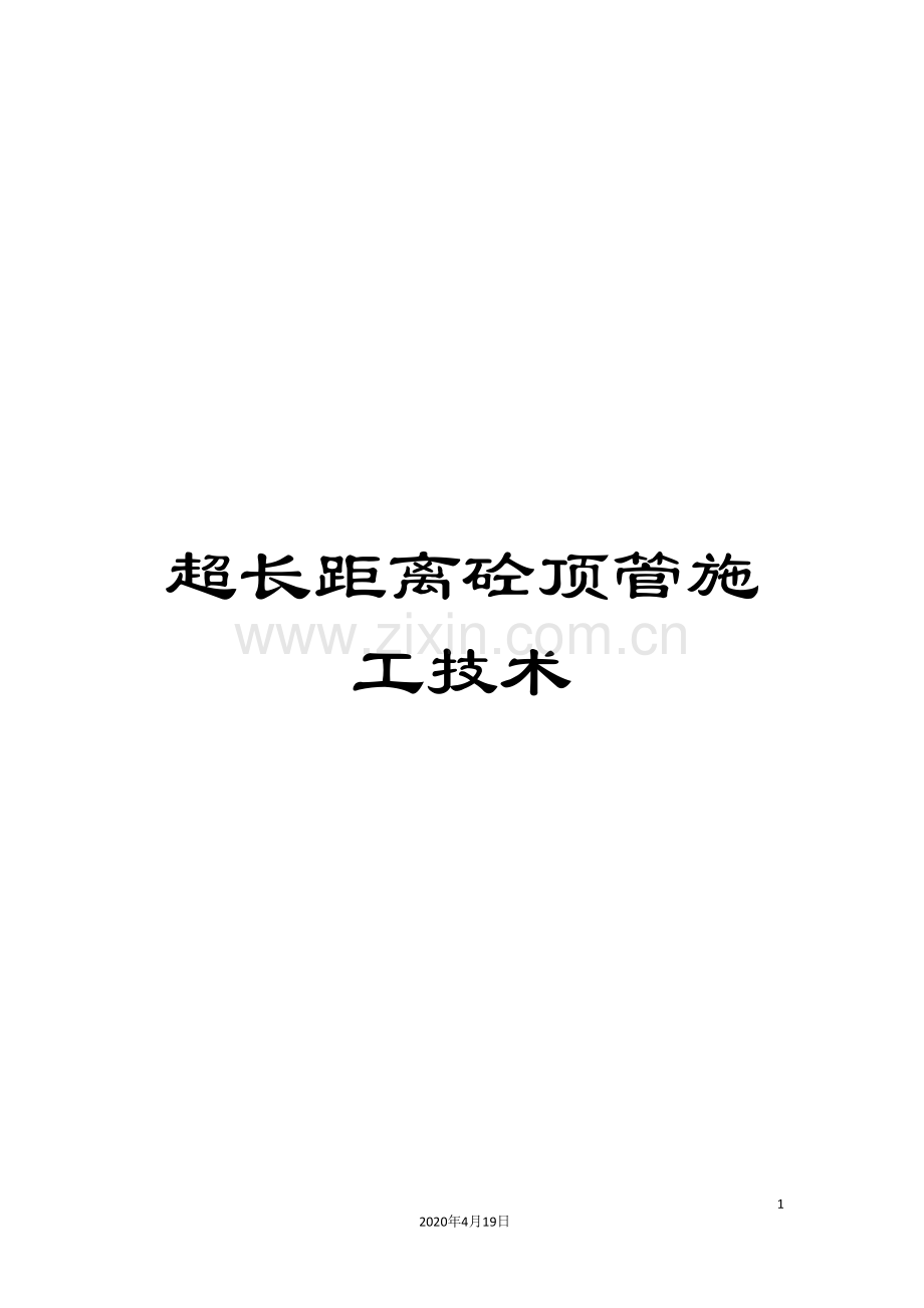 超长距离砼顶管施工技术.doc_第1页