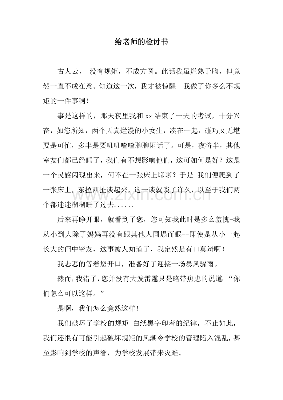 给老师的检讨书.docx_第1页