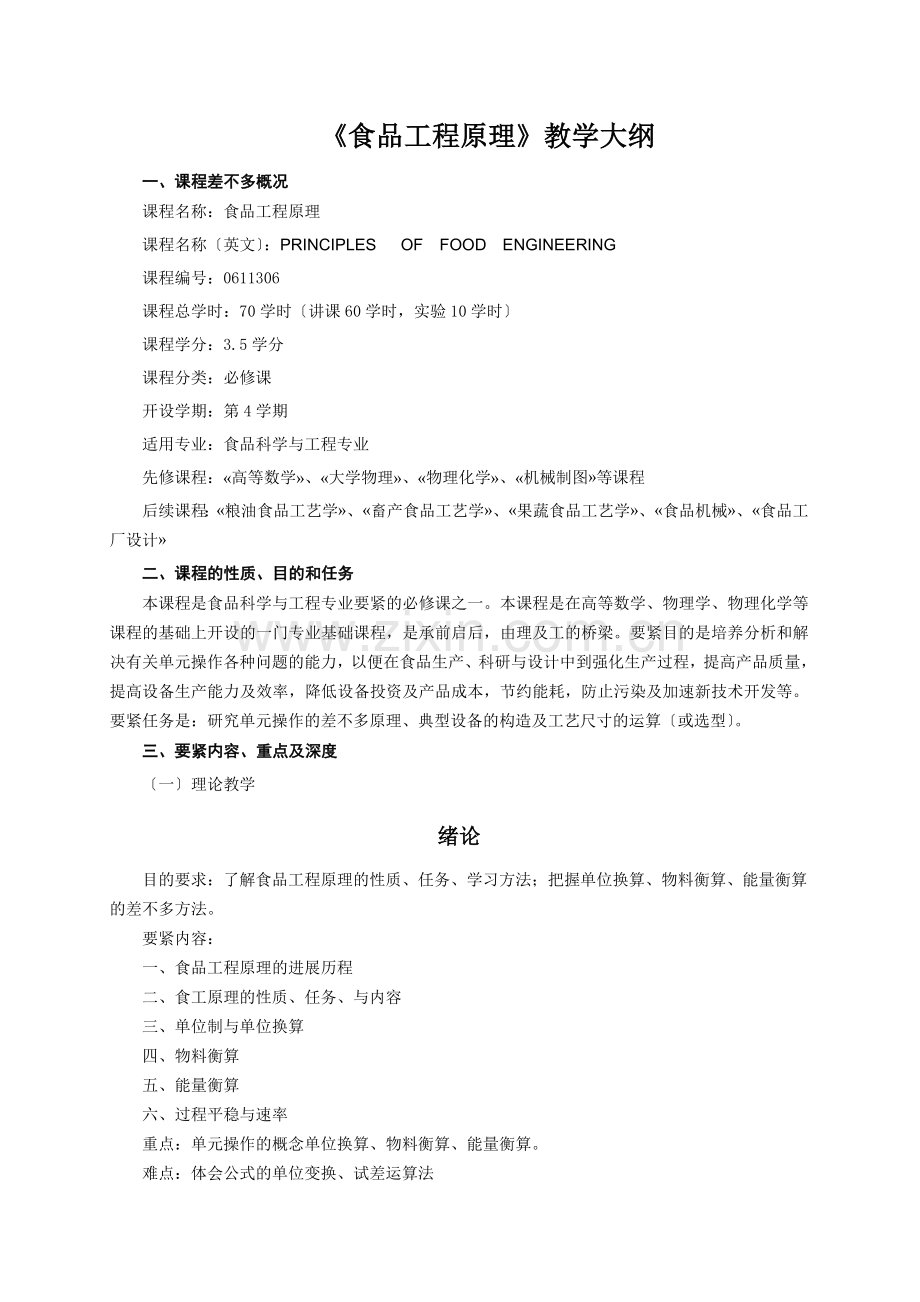 《食品工程原理》教学大纲.docx_第1页