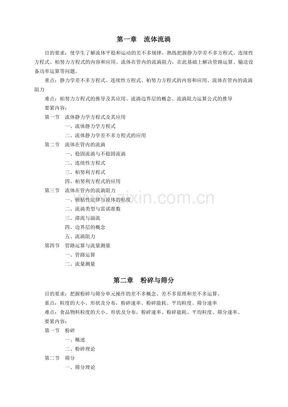 《食品工程原理》教学大纲.docx_第2页