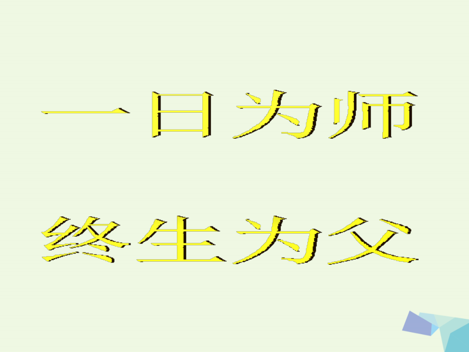 三年级美术上册-第1课-老师您好课件1-湘美版.ppt_第2页