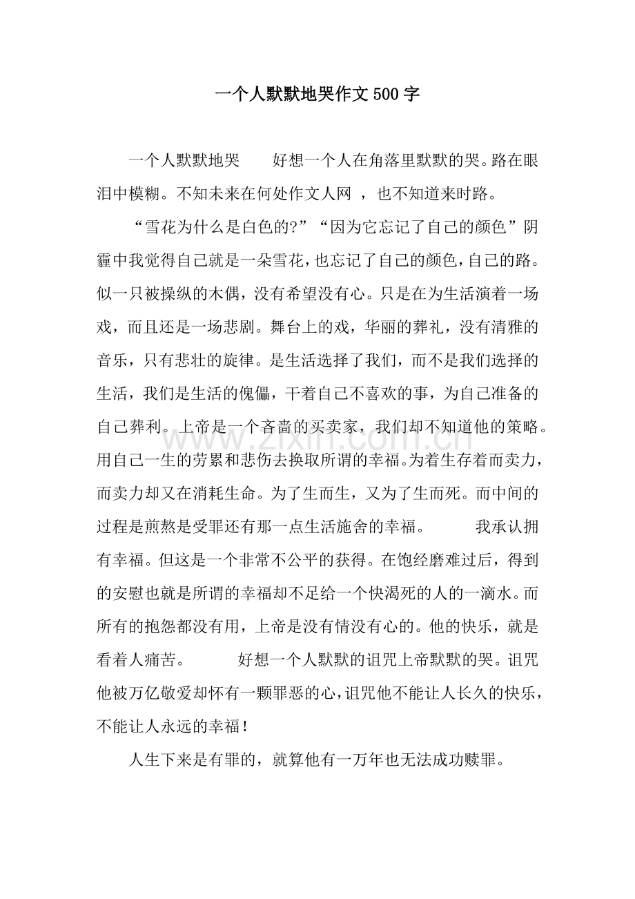 一个人默默地哭作文500字.docx_第1页