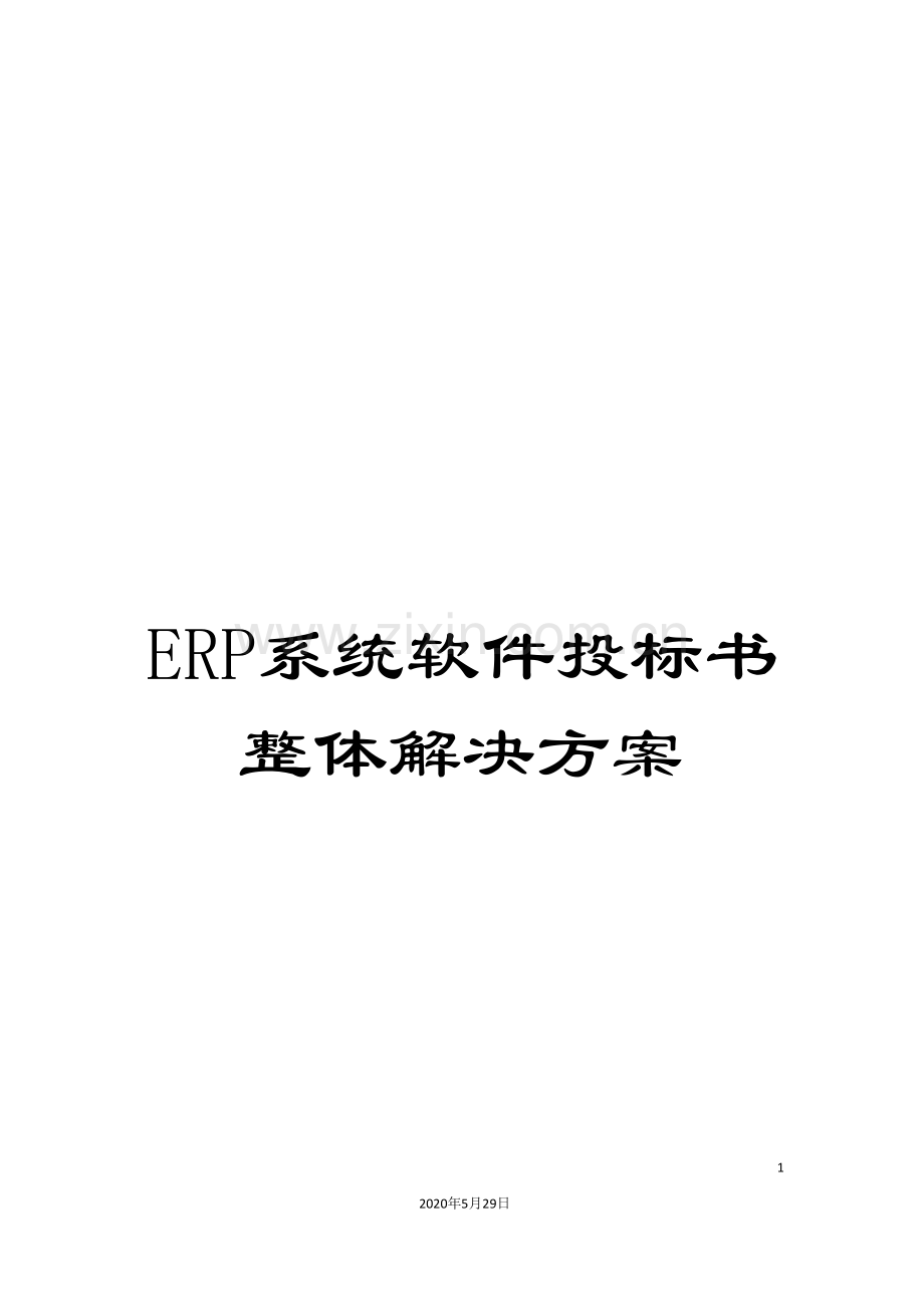 ERP系统软件投标书整体解决方案.doc_第1页