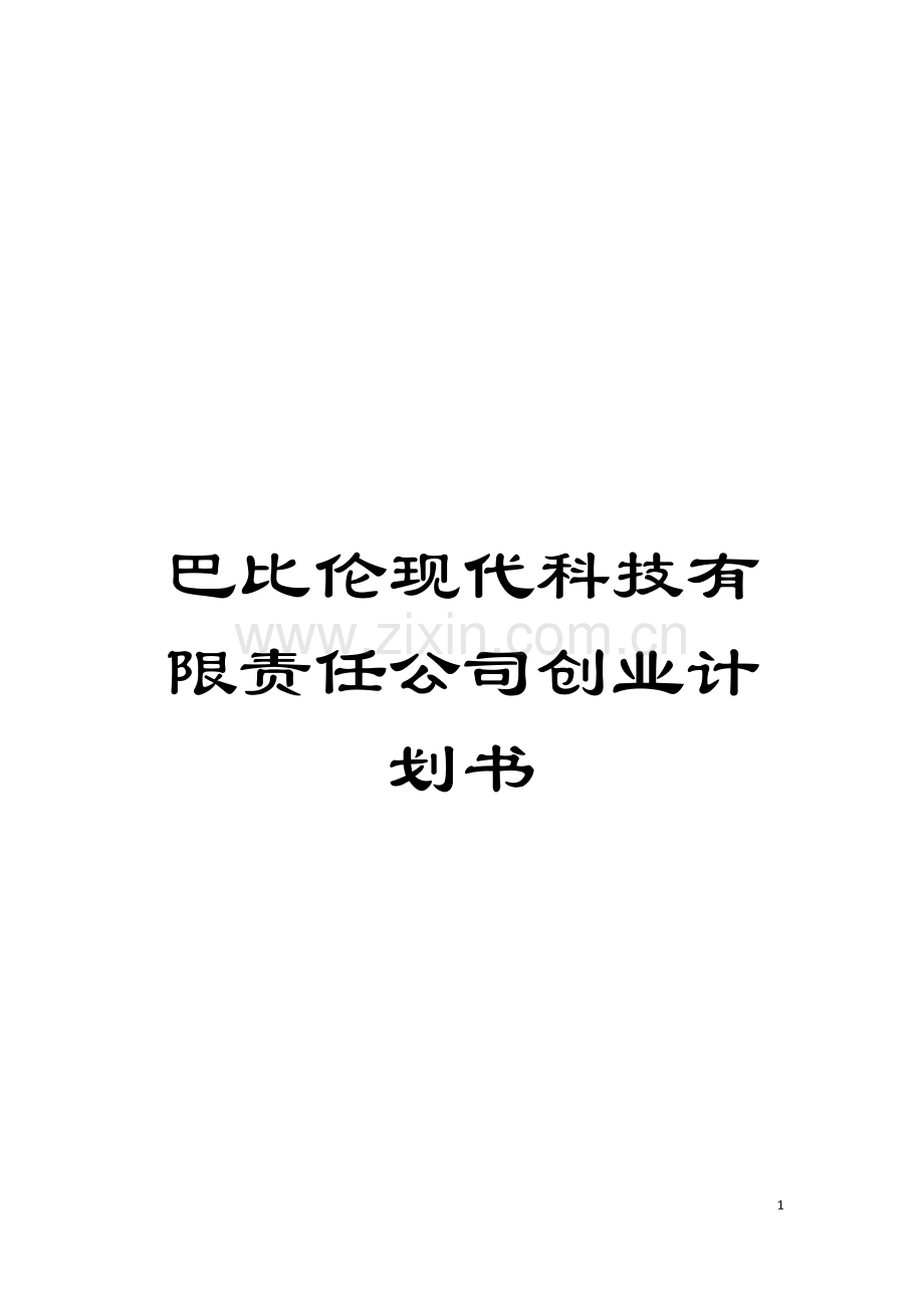 巴比伦现代科技有限责任公司创业计划书模板.doc_第1页