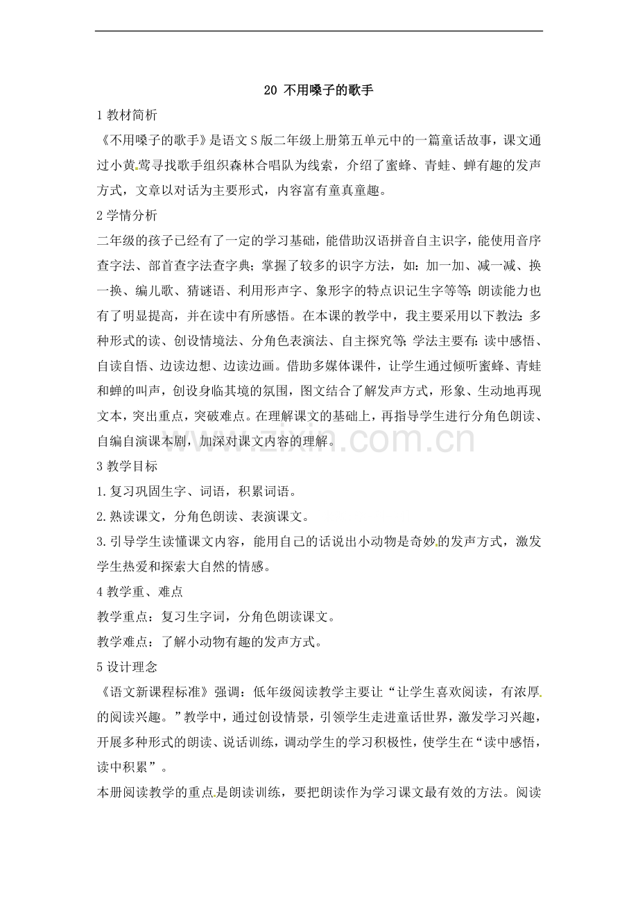 二年级上册语文同步教案-20不用嗓子的歌手2语文S版.doc_第1页