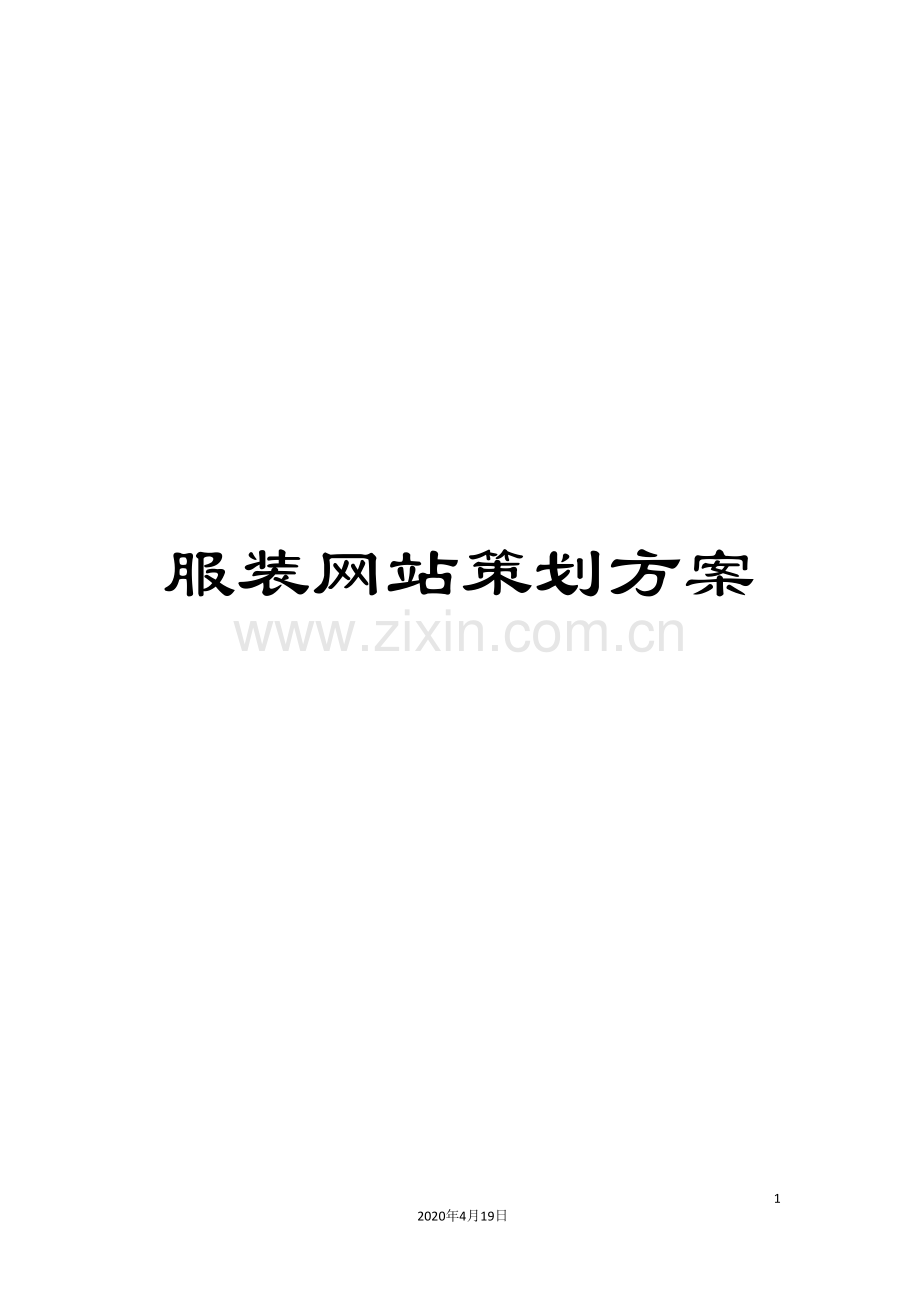 服装网站策划方案.doc_第1页