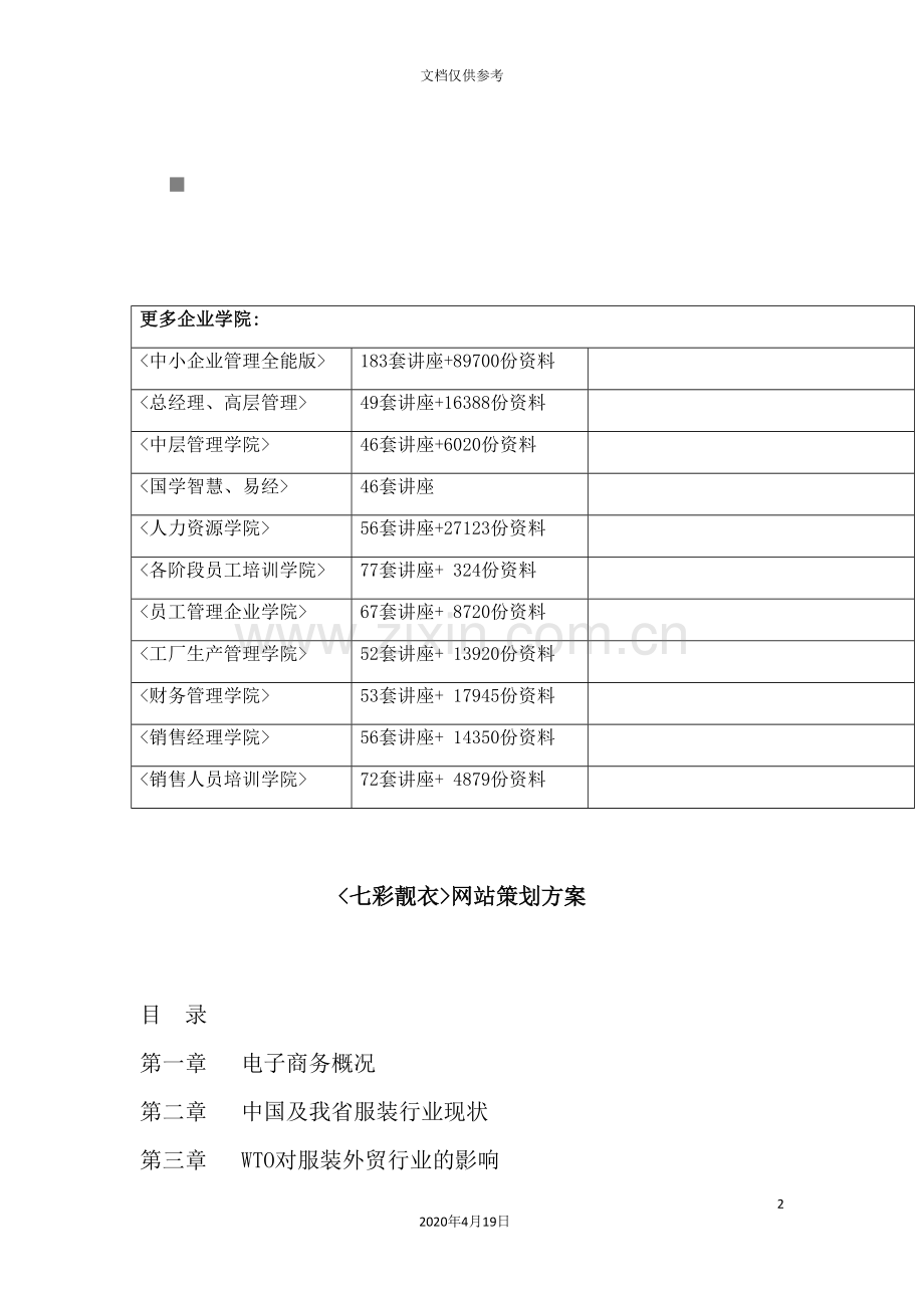 服装网站策划方案.doc_第2页