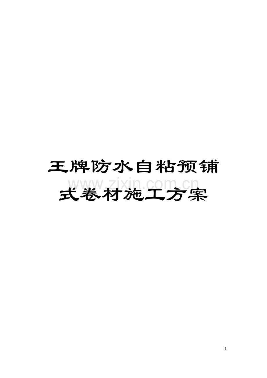 王牌防水自粘预铺式卷材施工方案模板.docx_第1页