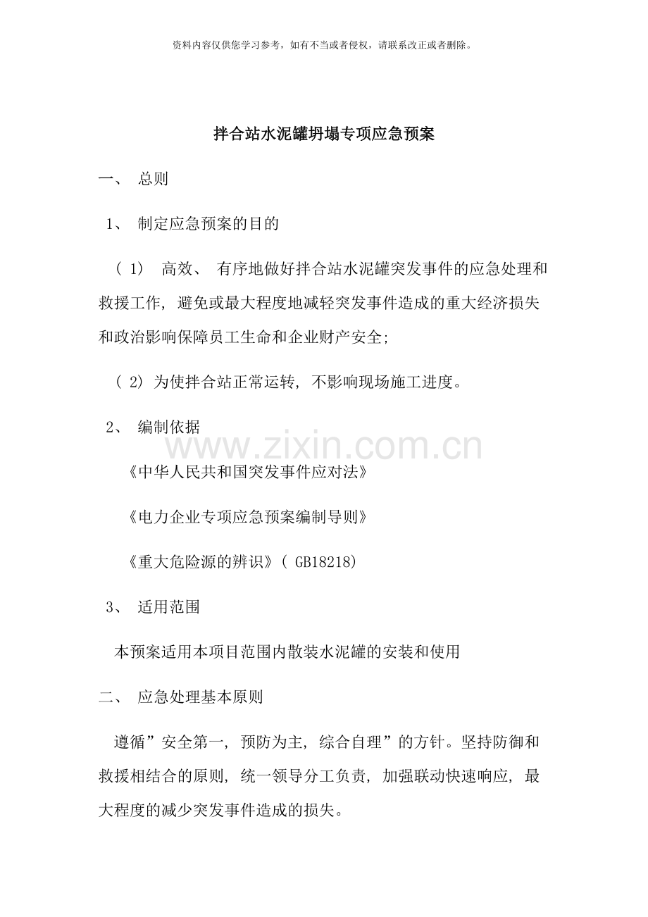砼拌合站水泥罐坍塌专项应急预案样本.doc_第1页