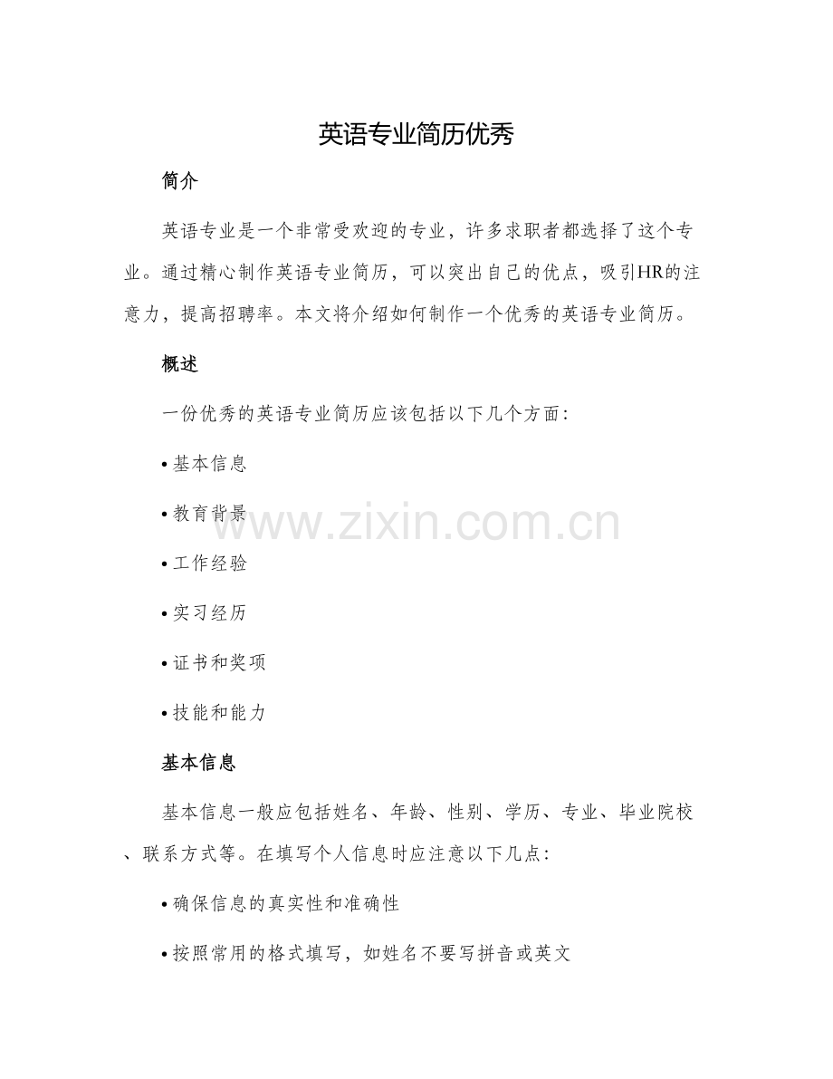 英语专业简历优秀.docx_第1页