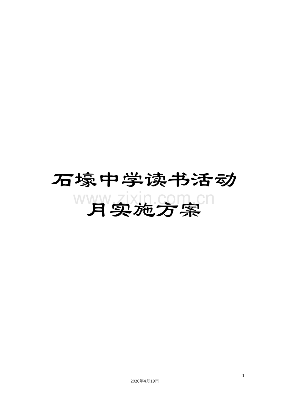 石壕中学读书活动月实施方案.doc_第1页