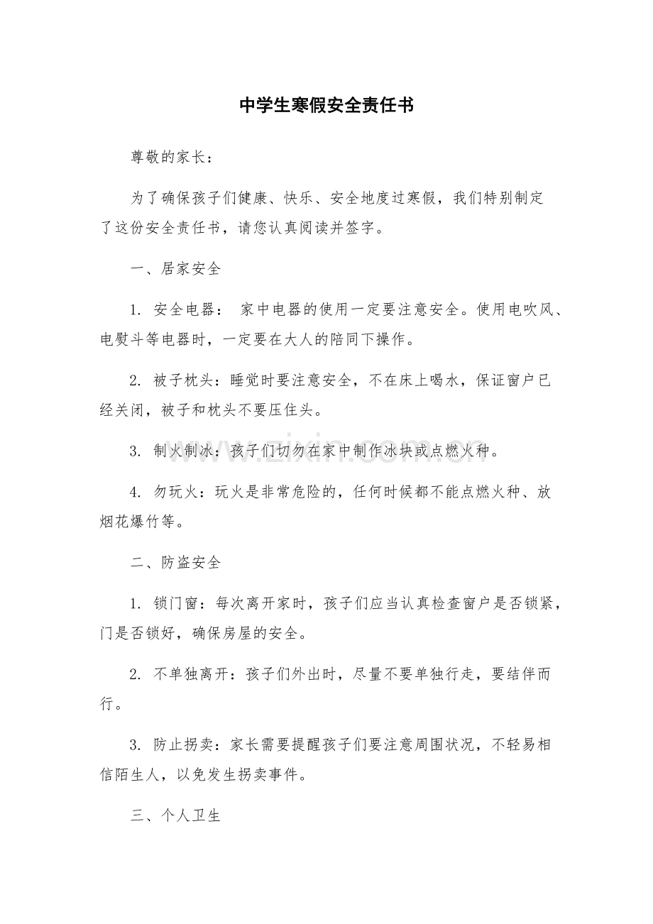 中学生寒假安全责任书.docx_第1页