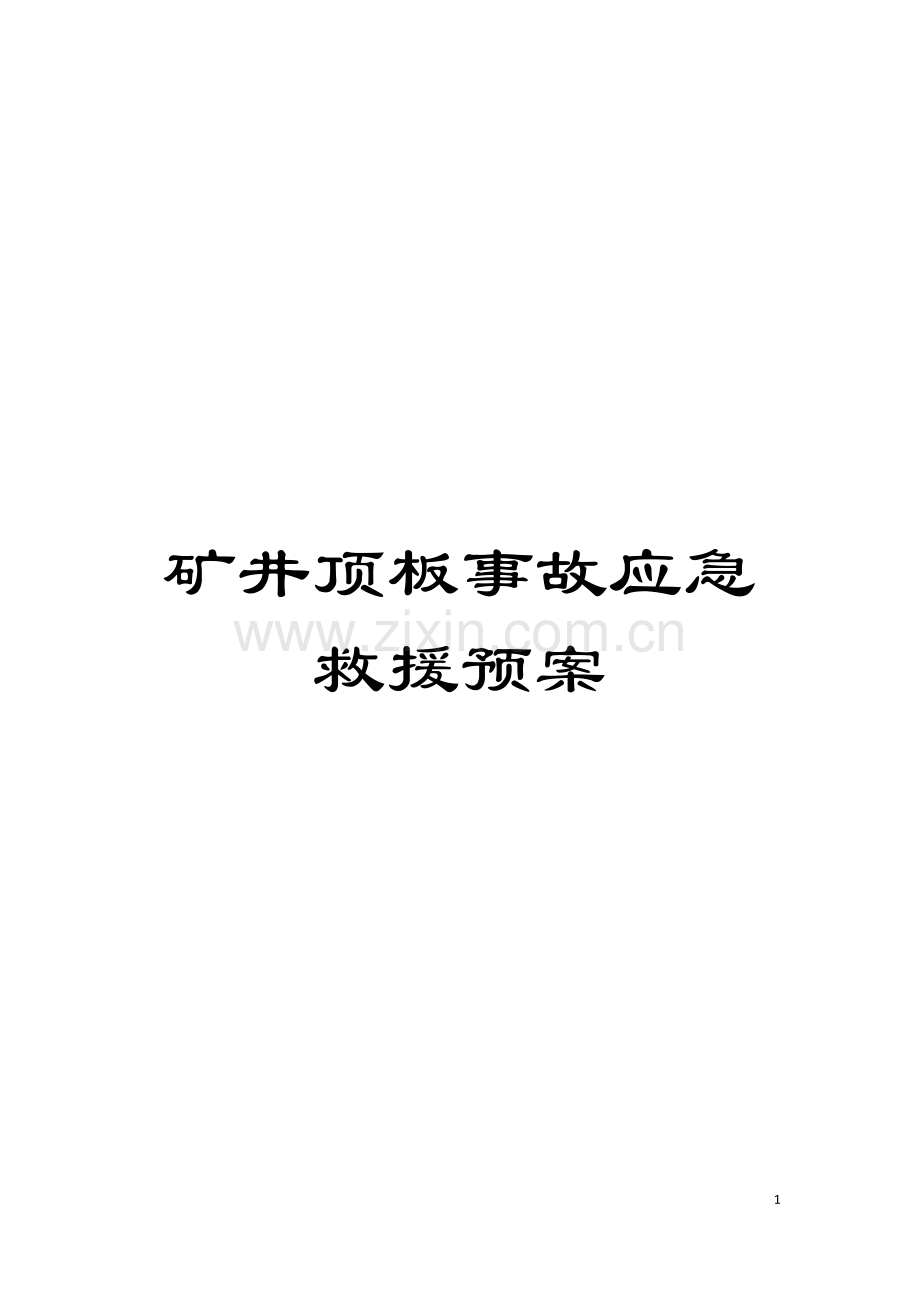 矿井顶板事故应急救援预案模板.doc_第1页