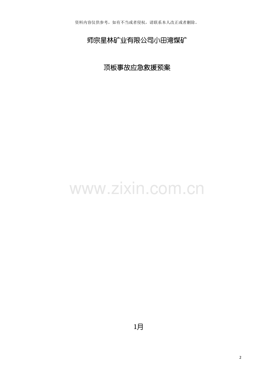 矿井顶板事故应急救援预案模板.doc_第2页