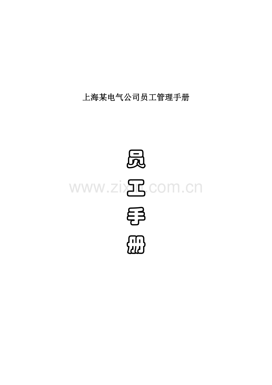 上海某电气公司员工管理手册.docx_第1页