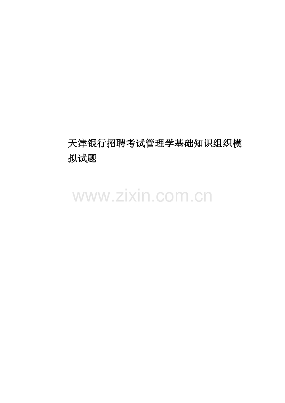 天津银行招聘考试管理学基础知识组织模拟试题.docx_第1页
