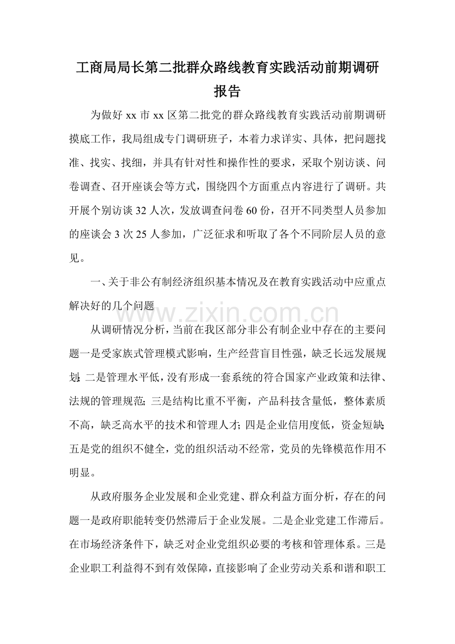 工商局局长第二批群众路线教育实践活动前期调研报告.doc_第1页