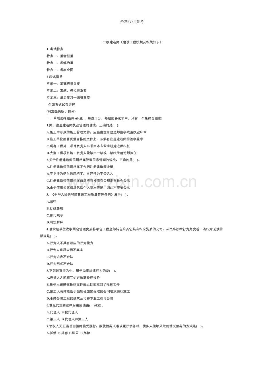 二级建造师真题模拟汇编.doc_第2页