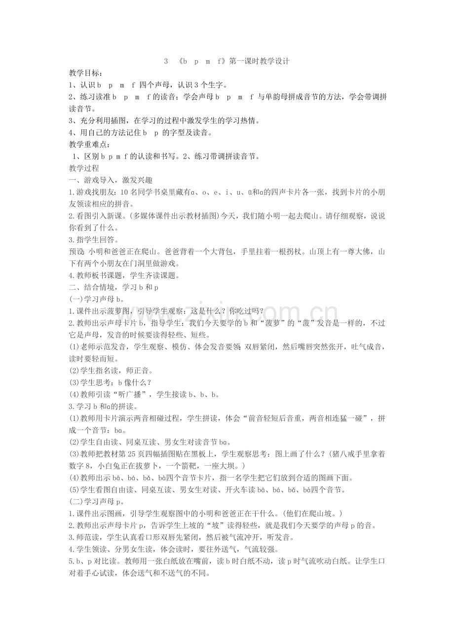 人教版文档-3《b-p-m-f》第一课时教学设计.doc_第1页