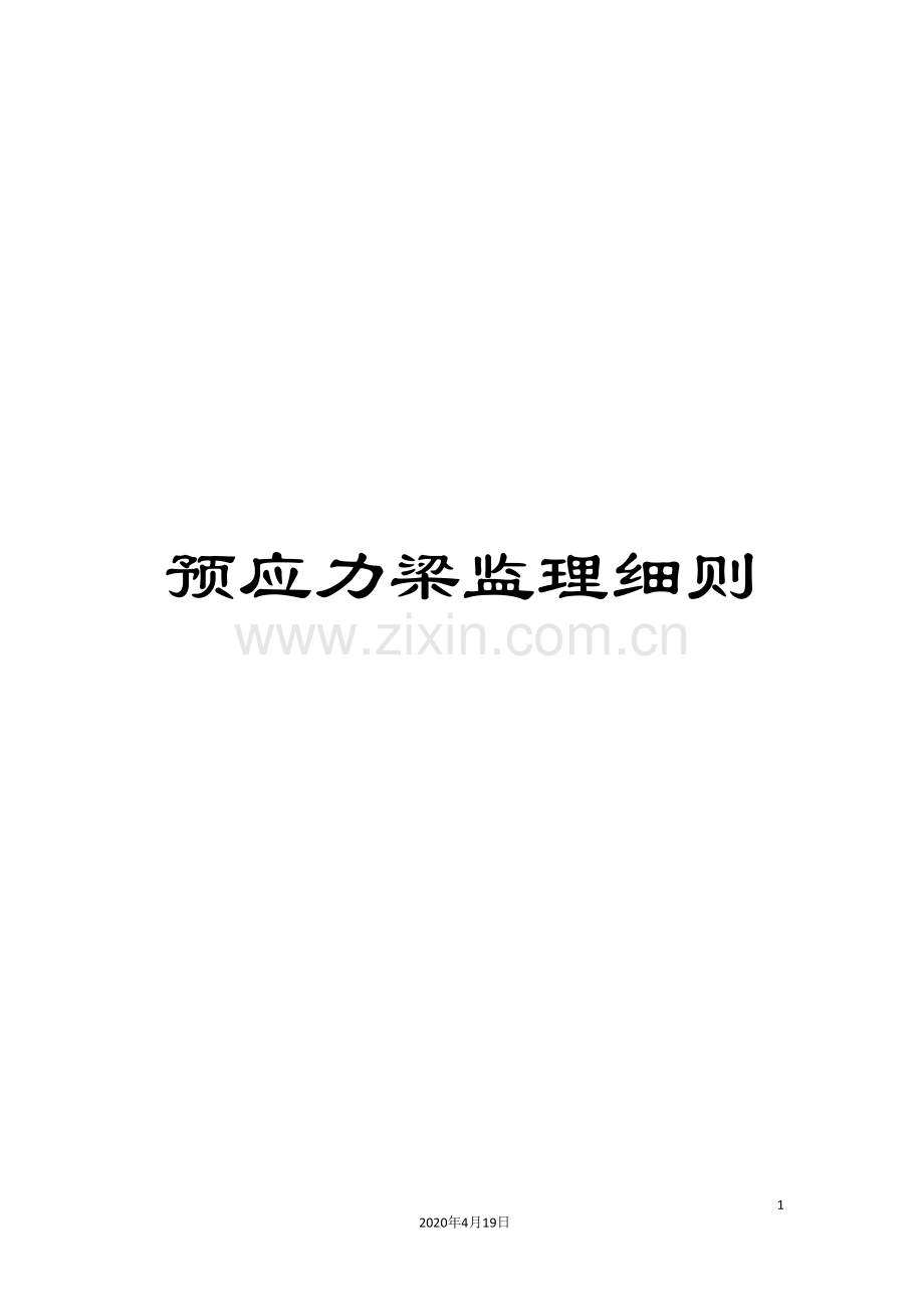 预应力梁监理细则.doc_第1页