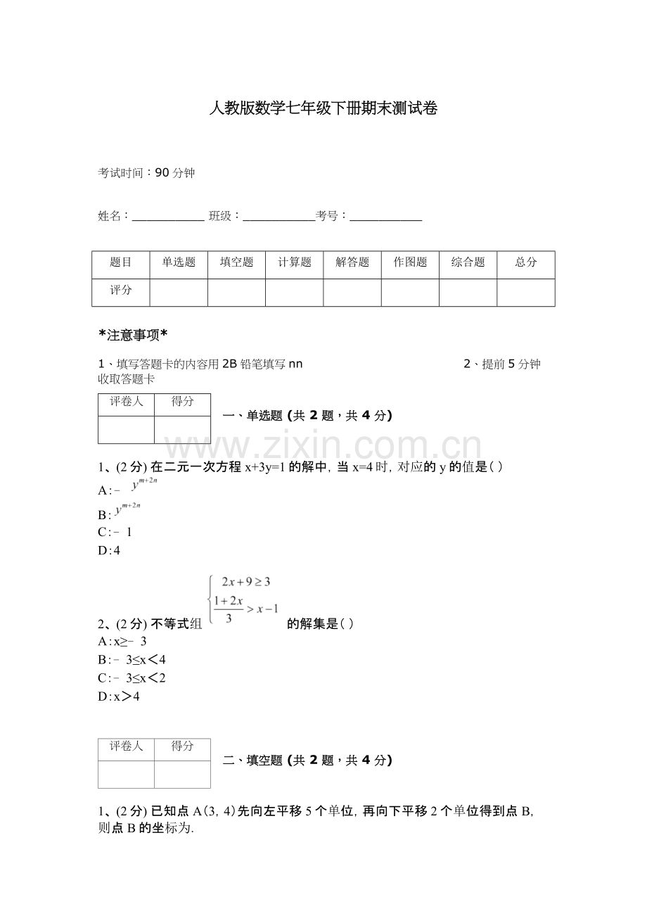 人教版数学七年级下册期末测试卷附完整答案（有一套）.docx_第1页