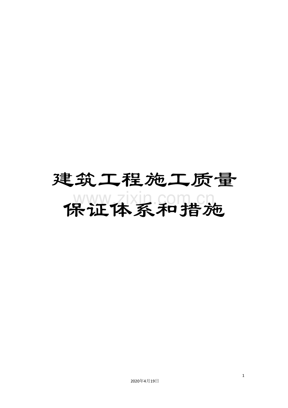 建筑工程施工质量保证体系和措施.doc_第1页