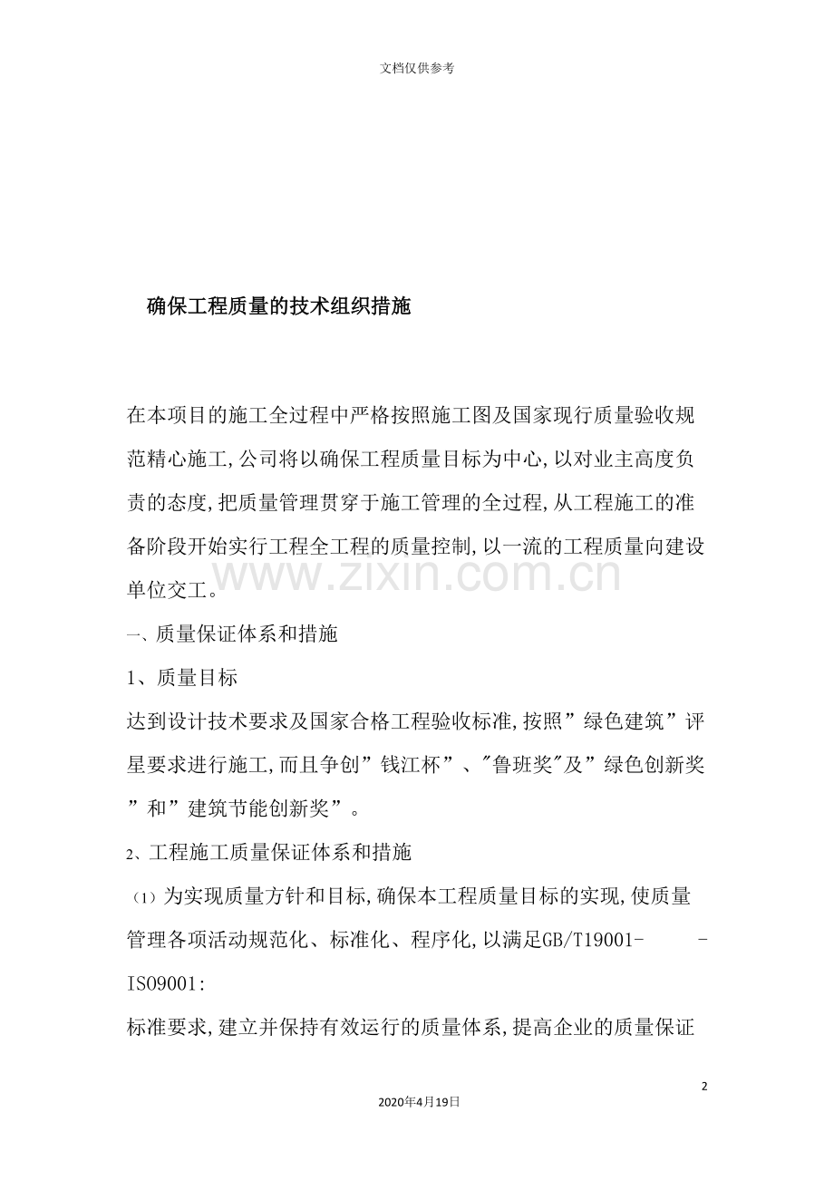 建筑工程施工质量保证体系和措施.doc_第2页
