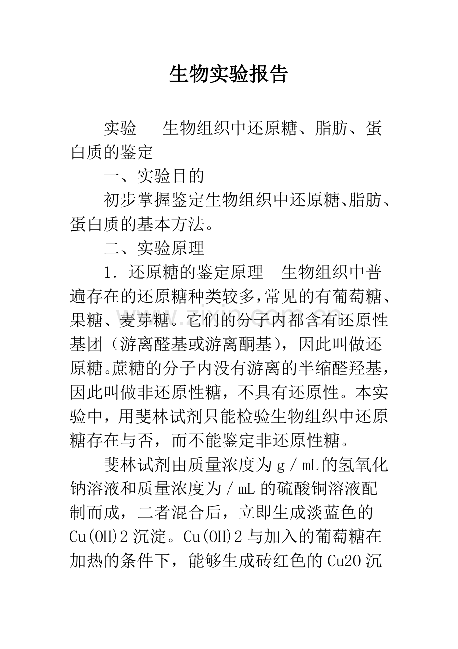 生物实验报告.docx_第1页
