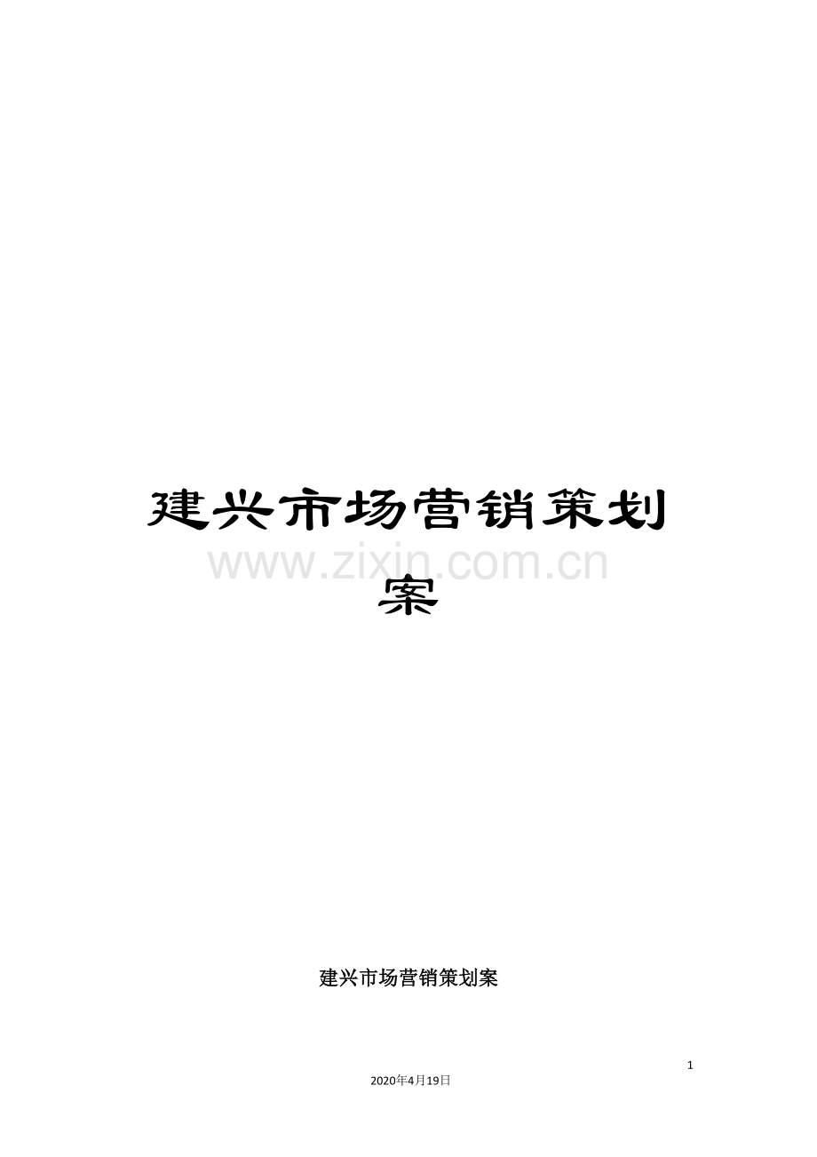 建兴市场营销策划案.doc_第1页