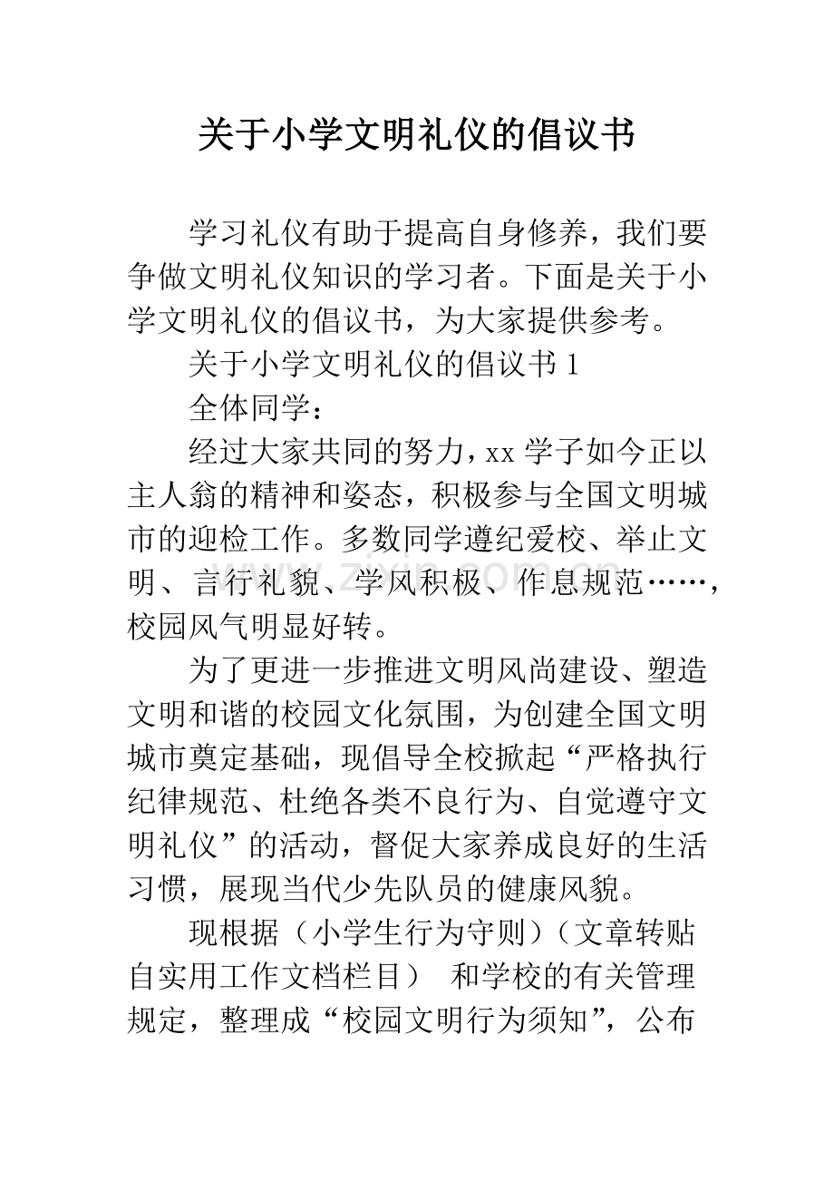 关于小学文明礼仪的倡议书.docx_第1页