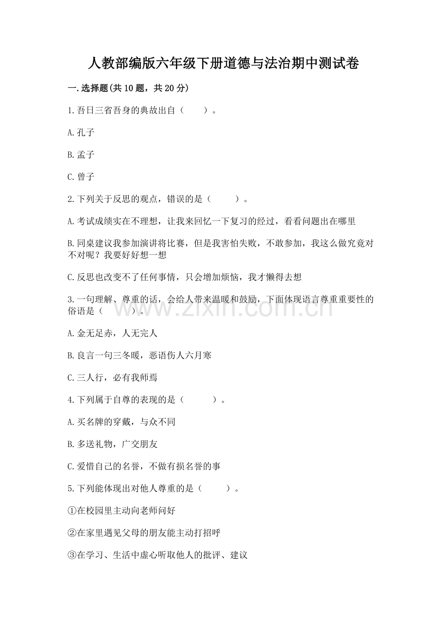 人教部编版六年级下册道德与法治期中测试卷及完整答案【考点梳理】.docx_第1页