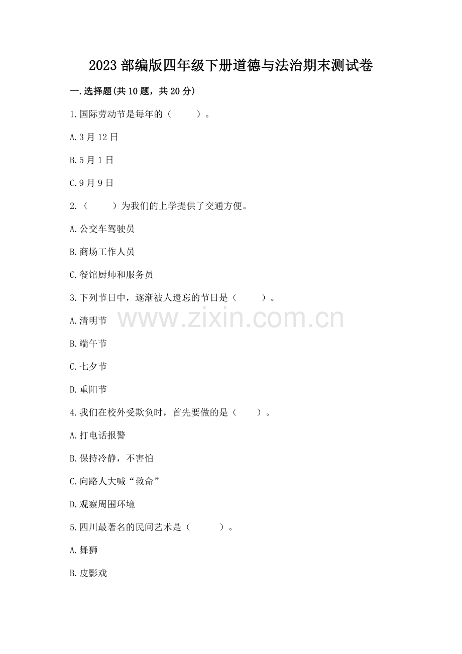 2023部编版四年级下册道德与法治期末测试卷附答案（综合题）.docx_第1页