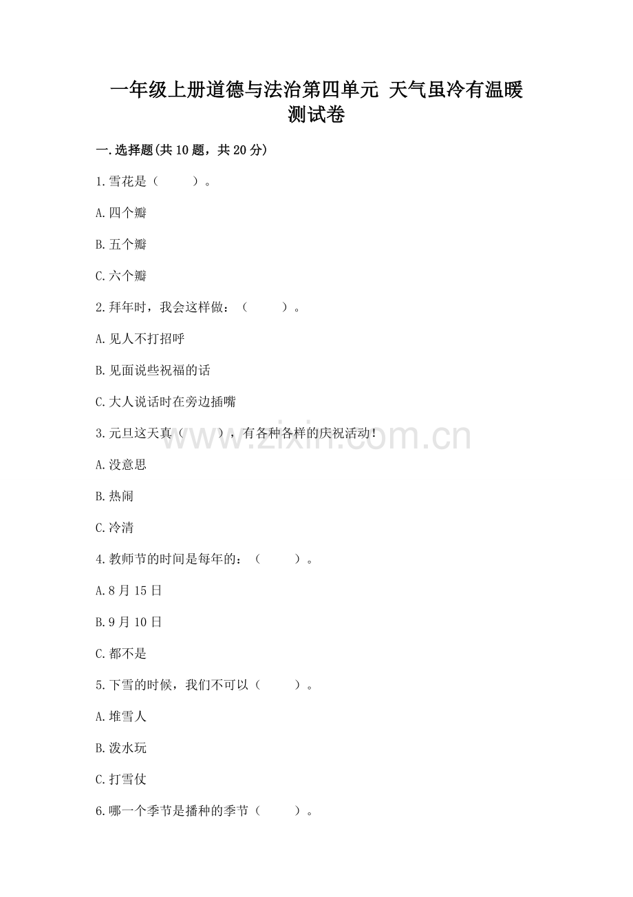 一年级上册道德与法治第四单元 天气虽冷有温暖 测试卷附答案.docx_第1页